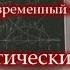 Современный материализм 02 Диалектический метод М В Попов