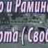 Аль Бано и Ромина Пауэр Либерта Свобода