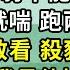 我武學世家出身 老爹為能互補 將我嫁給柔弱不能自理的夫君 走兩步就喘 跑兩步就暈 殺雞不敢看 殺豬聽聲倒 可月夜風高 我見他抹了別人脖子 才知我這夫君身份不簡單 小說 古言小說 小說聽書