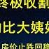 147万亿终极收割 牛市跑的比大姨妈还快 看多股市楼市的 都是爱国臆想者 独有逻辑和思维 证明中国人是另一个种群