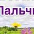 Весёлые пальчики