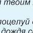 Слова песни Лера Туманова Поцелуй в сердце