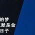 劉德華 Andy Lau 一起走過的經典20首 暗裏著迷 17岁 我和我追逐的梦 一起走过的日子 冰雨 練習 相思成災 這一生給你一個 今天 愛不完 情感的禁区 可不可以 歌词版 Pinyin