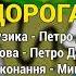 Дорога П єм і будем пити Застольні пісні Весільні пісні Українські пісні