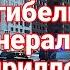 Олег Хлобустов Кто стоит за убийством генерала Кириллова