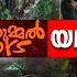 മഞ ഞ മ മൽ ബ യ സ ന റ സ നമയ വ ല ല ന ന യഥ ർത ഥകഥ MANJUMMEL BOYS REAL STORY MALAYALAM BY AFLU