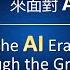 主日信息 靠著偉大的 我是 來面對AI的世代 20241103 于宏潔