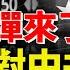 經濟核彈來了 川普將對中共進行 行刑式槍決 看大陸