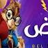 Hussein Al Jasmi Bel Bont El Areed Chipmunks Cover حسين الجسمي بالبنط العريض بصوت السناجب