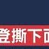 拜登黑暗演講終露真容 FBI突襲50名川總核心盟友 雙方激戰特別主事官人選 司法部提名人竟然參與過三起敏感政治案件 起訴班農 拜登政府的真正企圖 新視野 第756期 20220911