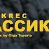 KREC КЛАССИКА Official Video