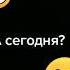 Димочка а какого числа ты мне обещал бросить пить