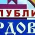 ВЛАДИМИР КУРСКИЙ МОРДОВИЯ ВСЕМ ЖИТЕЛЯМ МОРДОВИИ ПОСВЯЩАЕТСЯ ХРАНИ ВАС БОГ