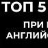 Пять частых ошибок при изучении английского языка Дмитрий Петров