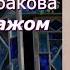 Аудиокнига Галина Щербакова Дом с витражом Повесть Читает Марина Багинская