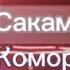 Реакция Сакамаки на Юи Комори Простите что долго не снимала