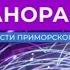 Анонс Далее часы и начало программы Панорама ОТВ Приморье 04 10 2023