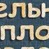 УДЕЛЬНАЯ ТЕПЛОТА ПЛАВЛЕНИЯ 8 класс физика Перышкин