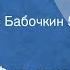 Дмитрий Фурманов Чапаев Читает Борис Бабочкин Часть 5 Финал 1974