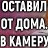 Врач спеша в клинику спас бродяжку с ребенком и оставил им ключи от дома А установив камеру