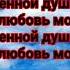 Манвел Пашаян душу разрываешь Караоке