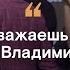 Ты не уважаешь своего президента Владимира Путина