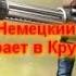 Немецкий геймер играет в Крутого Сэма