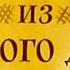 Гвоздь из родного дома Шведская народная сказка