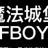 TFBOYS 魔法城堡 歌词版