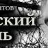 Сергей Довлатов Офицерский ремень Аудиокнига Сборник Чемодан