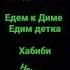Хабиби ты доволен едим к Диме едим детка хабиби
