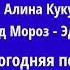 Маша и медведь Раз два три елочка гори Создатели