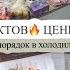 ЗАКУПКА ПРОДУКТОВ ЦЕНЫ ШОКИРУЮТ РАСХЛАМЛЕНИЕ В ДЕТСКОЙ ПОРЯДОК В ХОЛОДИЛЬНИКЕ ПОКУПКИ ДЕРЕВНЯ