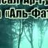 Файсал Ар Рушуд Сура Аль Фатиха