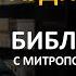 День 283 Библия за год Библейский ультрамарафон портала Иисус