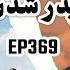 EP369 Masty O Rasty مستی و راستی Ali Azimi Part 2