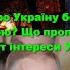 Як про Україну без України стало нормою Що пропонує путін Трампу І де тут інтереси України