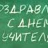 УЧИТЕЛЬ ПЕСНЯ НА ДЕНЬ УЧИТЕЛЯ