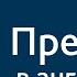 ПРЕДЛОГИ в английском языке для начинающих