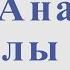 Ана туралы жыр Ш Қалдаяқов Ғ Қайырбеков Для альт саксофона