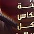 نورس الحنين زوري لا تزعجني نصيحة قوم ارقصي وسليني طعم الشفة اطيب من طبخ امي حصريا2023