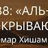 СУРА 88 АЛЬ ГАШИЯ ПОКРЫВАЮЩЕЕ Красивое Чтение Корана Омар Хишам