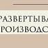 С чего начать внедрять Бережливое производство Управление проектами и изменениями