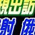 盧秀芳辣晚報 郭正亮 介文汲 栗正傑 賴清德降規出訪 亮哥解讀 轟烏兼試射 俄 榛樹 問世 仁愛礁特遣隊 美國認了 20241122完整版 中天新聞CtiNews