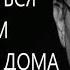 Как справиться со стрессом на работе и дома Михаил Лабковский