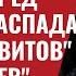 Путин в панике Россия перед угрозой распада на московитов и уральцев 433 Юрий Швец