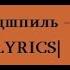 Miyagi Эндшпиль Бада Бум LYRICS