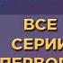 Герои Энвела Сборник Все серии 1 сезона