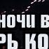 А эти ночи в Крыму теперь кому СПЕЦЭФИР 21 августа