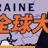 川普當選2天全球大變 俄烏停戰3大要點 每日直播精華 遠見快評 2024 11 07